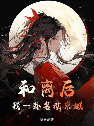 和离后我失忆了